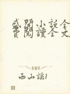 盛开小说全文免费阅读全文无弹窗封面