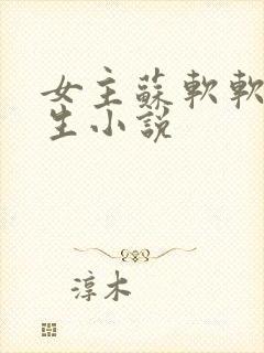 女主苏软软的重生小说