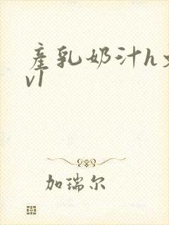 产乳奶汁h文1v1