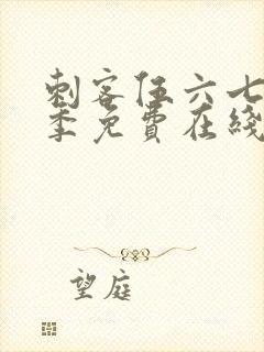 刺客伍六七第七季免费在线看