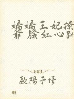 娇娇王妃撩拨王爷 脸红心跳封面