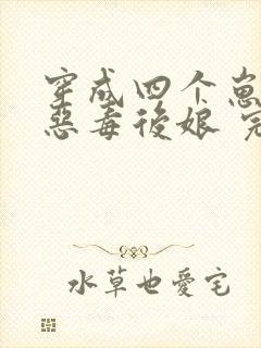 穿成四个崽崽的恶毒后娘 完结版