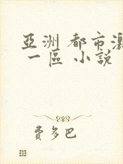 亚洲 都市激情 一区 小说