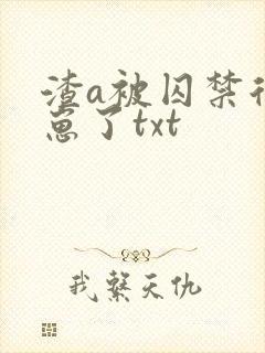 渣a被囚禁后怀崽了txt