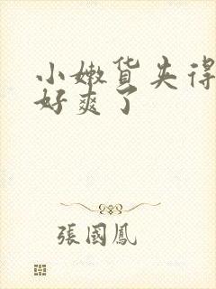 小嫩货夹得太紧好爽了