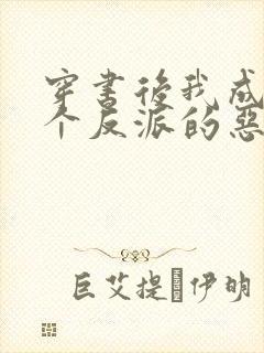 穿书后我成了三个反派的恶毒后娘免费阅读