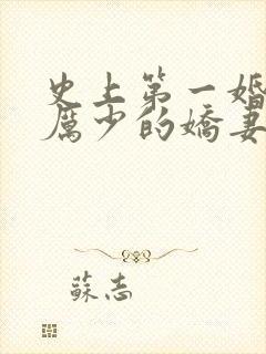 史上第一婚宠:厉少的娇妻