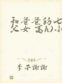 和爸爸的七天(父女 高h)小说封面