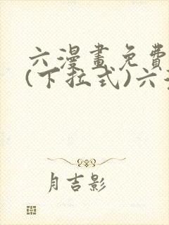 六漫画免费阅读(下拉式)六漫画在线