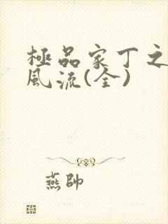 极品家丁之萧氏风流(全)