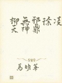 柳无邪徐凌雪吞天神鼎