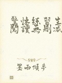 惊悚练习生全文阅读无删减