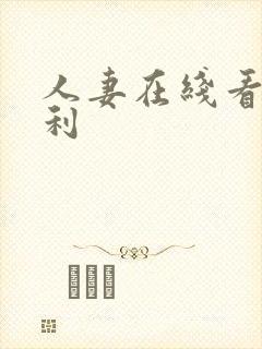 人妻在线看片福利