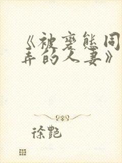 《被变态同事玩弄的人妻》