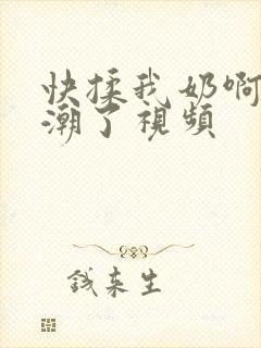 快揉我奶啊嗯高潮了视频