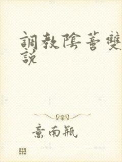 调教阴蒂双性小说