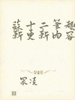 苏十二笔趣阁最新更新内容