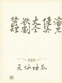 禁欲大佬沦陷了短剧全集免费