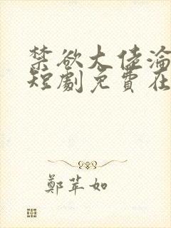 禁欲大佬沦陷了短剧免费在线