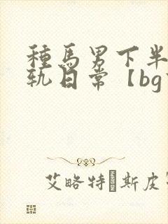 种马男下半身出轨日常【bg高h