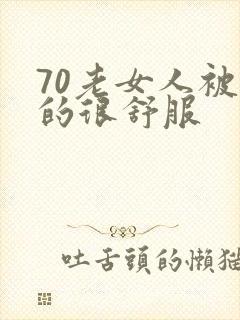 70老女人被舔的很舒服