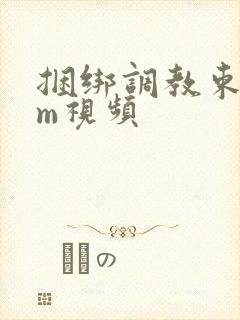 捆绑调教束缚sm视频封面