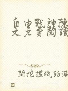 自由战神陈然全文免费阅读无弹窗