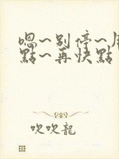 嗯~别停~用力点~再快点