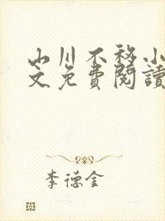 山川不移小说全文免费阅读最新章节