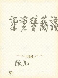 沉沦校花洛千雪落免费阅读全文小说