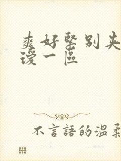 爽好紧别夹人妻瑷一区