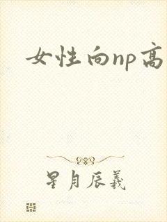 女性向np高h