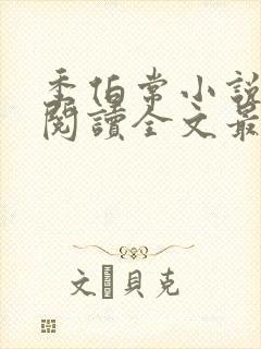 季伯常小说免费阅读全文最新章节