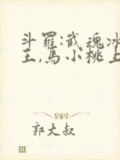 斗罗:武魂冰龙王,马小桃上瘾了免费阅读封面