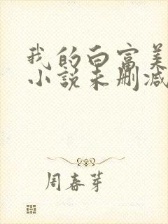 我的白富美老婆小说未删减版