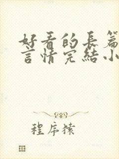 好看的长篇古言言情完结小说