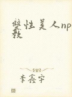 双性美人np调教