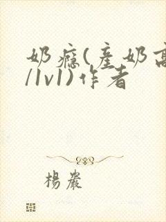 奶瘾(产奶高h/1v1)作者