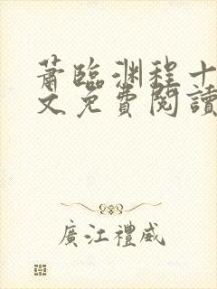 萧临渊程十鸢全文免费阅读无弹窗