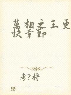 万相之王更新最快章节