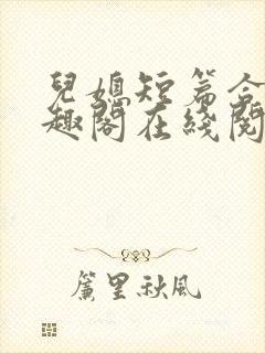 儿媳短篇合集笔趣阁在线阅读小说儿