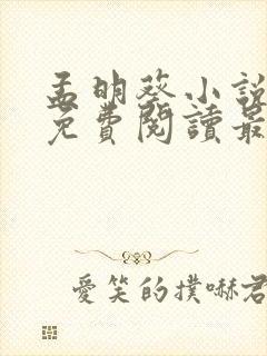 孟明葵小说全文免费阅读最新章节