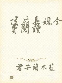 侯府长媳全文免费阅读封面