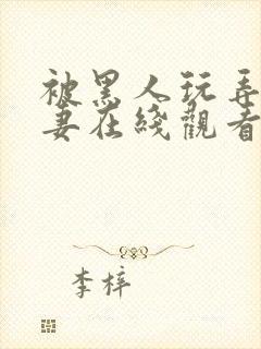 被黑人玩弄的人妻在线观看