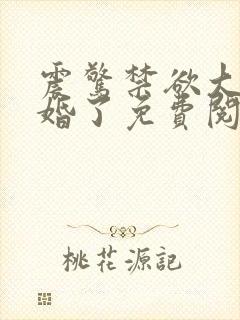 震惊禁欲大佬闪婚了免费阅读小说