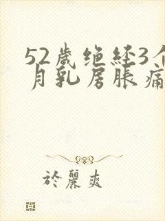 52岁绝经3个月乳房胀痛