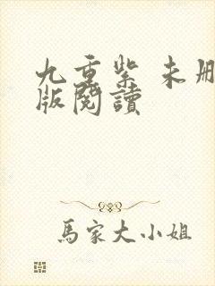 九重紫 未删减版阅读