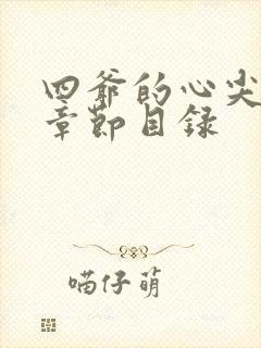 四爷的心尖宠妃章节目录