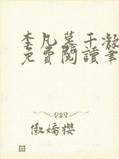 李凡慕千凝小说免费阅读笔趣阁