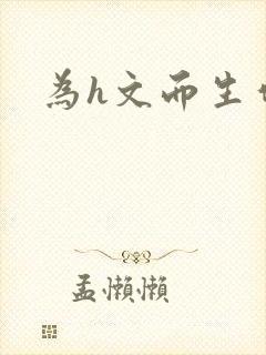 为h文而生作者封面